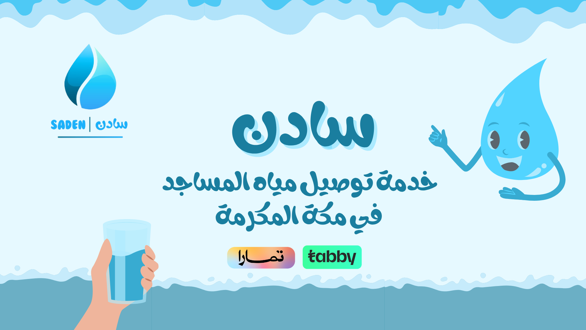 توصيل مياه للمساجد في مكة | متجر سادن