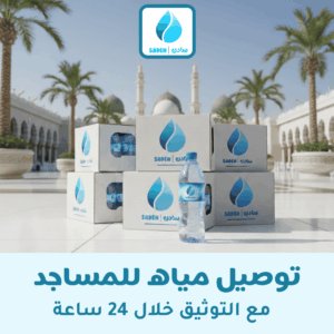 توصيل مياه للمساجد في مكة