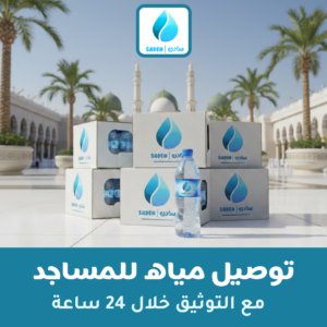 توصيل مياه للمساجد في مكة