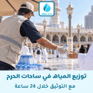 خدمة توزيع مياه للمصلين والمعتمرين في ساحات الحرم