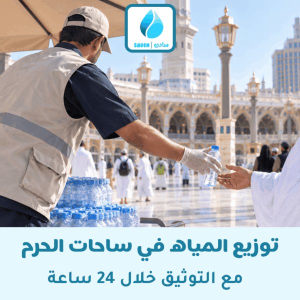 خدمة توزيع مياه للمصلين والمعتمرين في ساحات الحرم خدمة توزيع مياه للمصلين والمعتمرين في ساحات الحرم